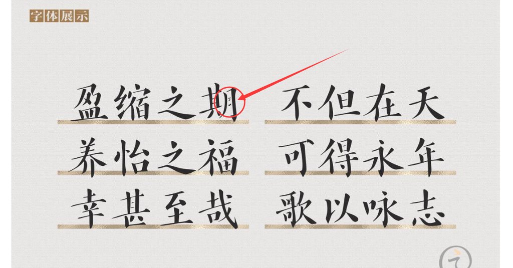 南构几经楷书 修改前