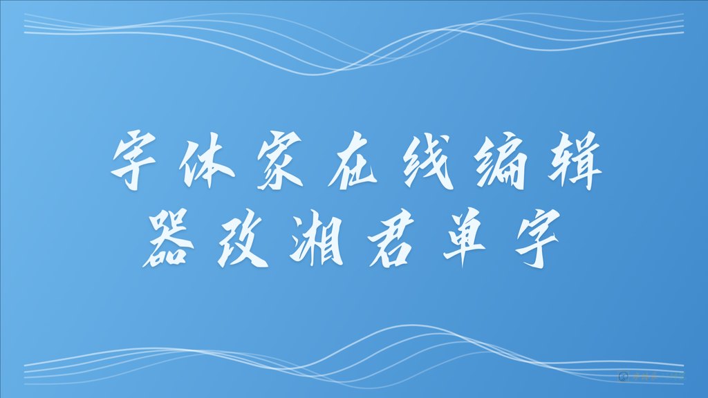 字体家在线编辑器改湘君单 16 9