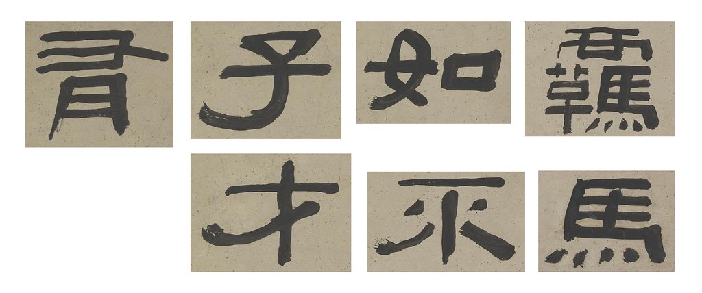 阮元隶书七言联 单字