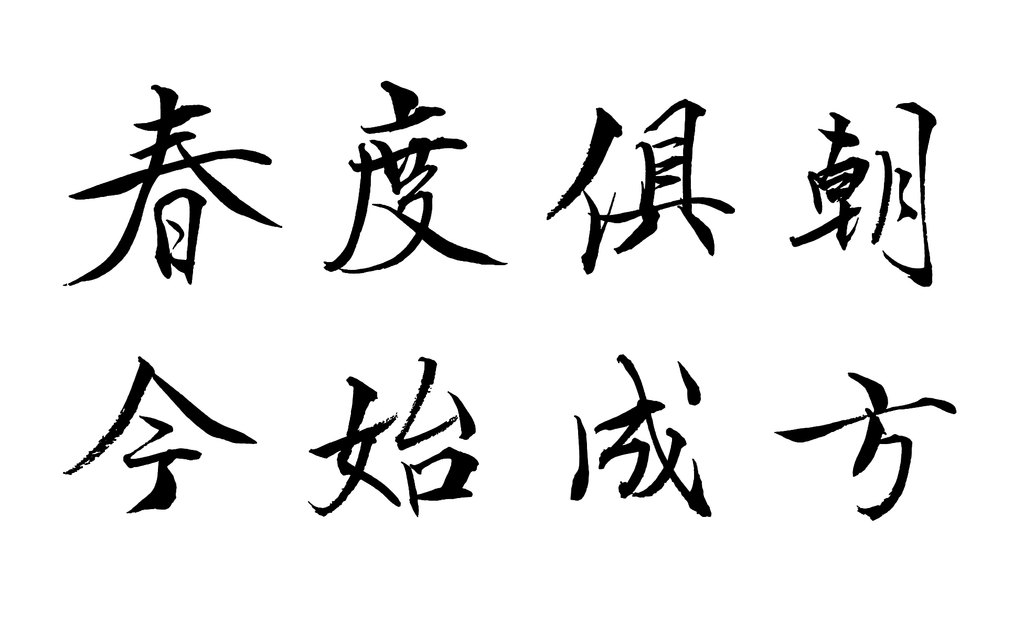 叶根友手写古诗《人日立春》 白底黑字