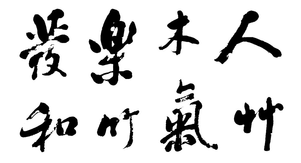 翁方纲行书八言联 白底黑字