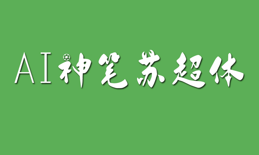 AI神笔苏超体免费商用字体问世啦
