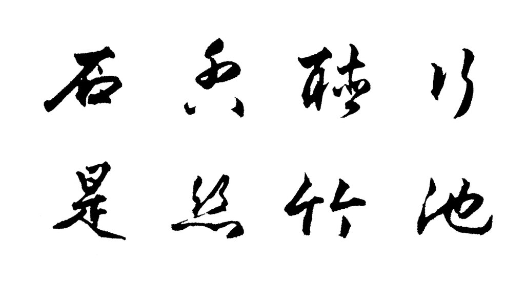 行书七律扇面 白底黑字