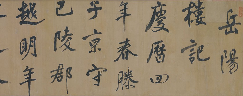 字体家AI神笔造字:重现董其昌《岳阳楼记》的书法魅力!
