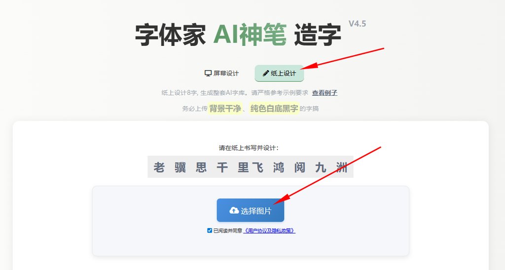 纸上造字 上传图片
