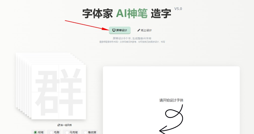 选择屏幕造字