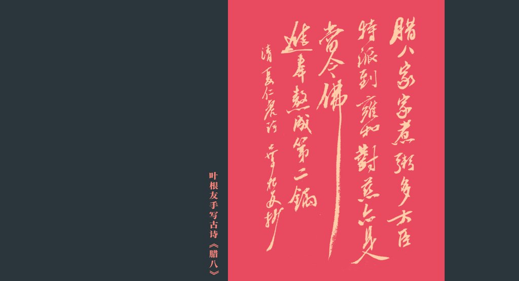 叶根友手写《腊八》古诗书法