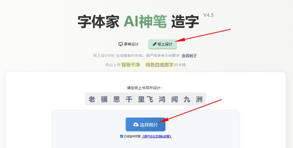 纸上造字 上传图片