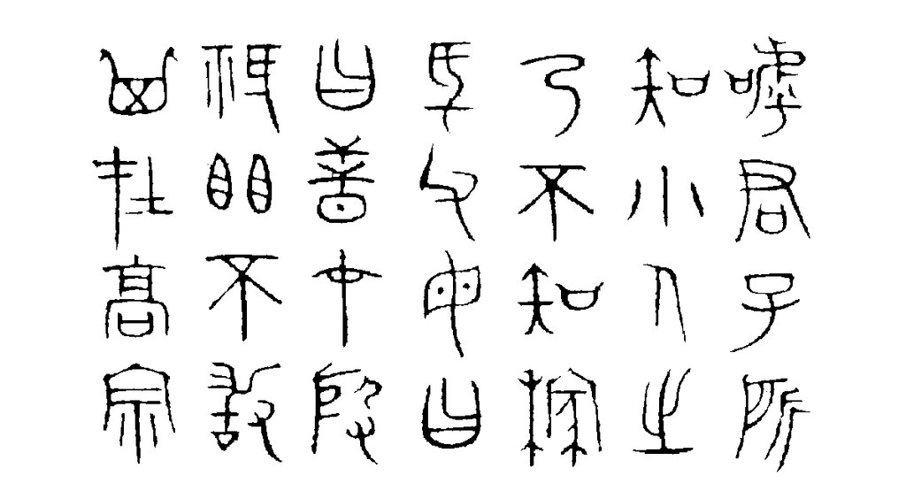 杨桓篆书无逸篇卷 白底黑字