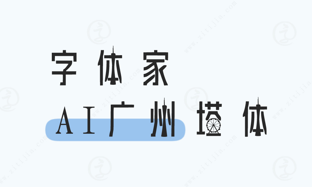 字体家AI广州塔字体：艺术与建筑的完美融合