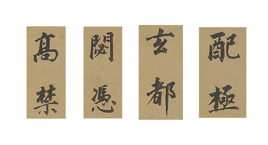 董其昌楷书杜诗轴 部分单字