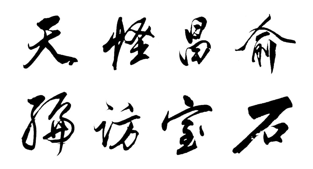 董其昌行书诗轴 白底黑字