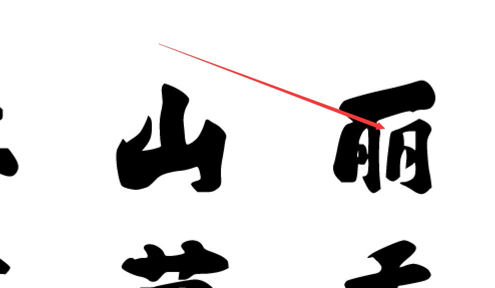 字体家ai造字锦鲤 修改后