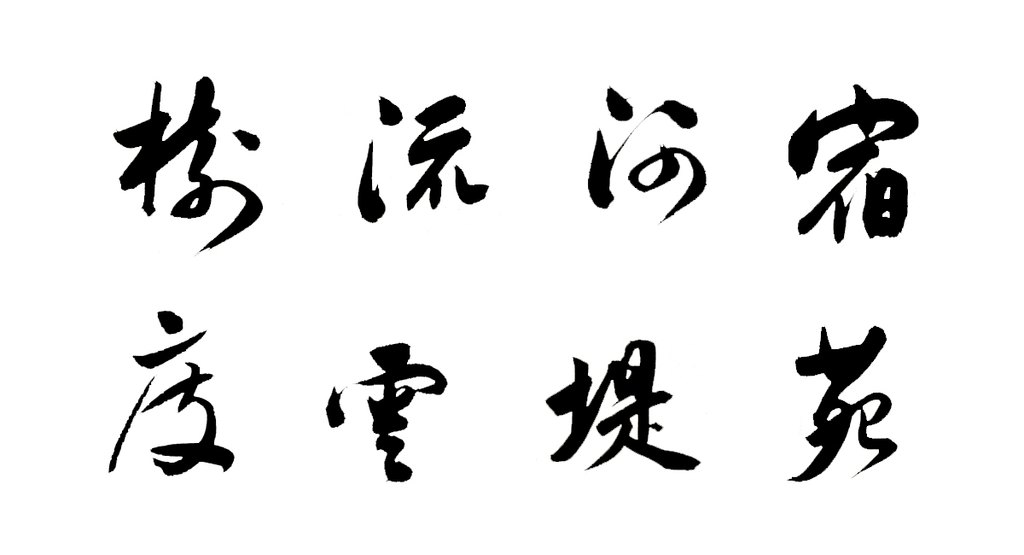 董其昌行书宋之问诗卷 白底黑字