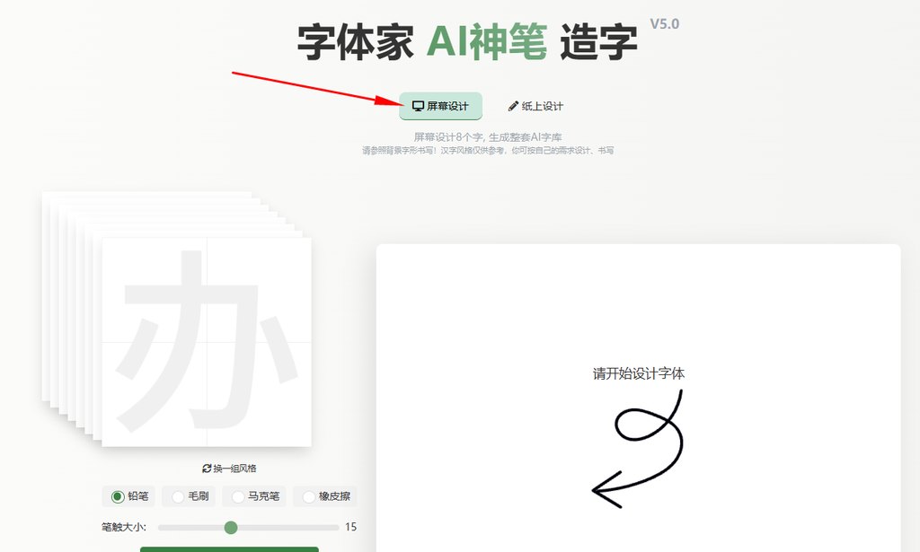 选择屏幕造字