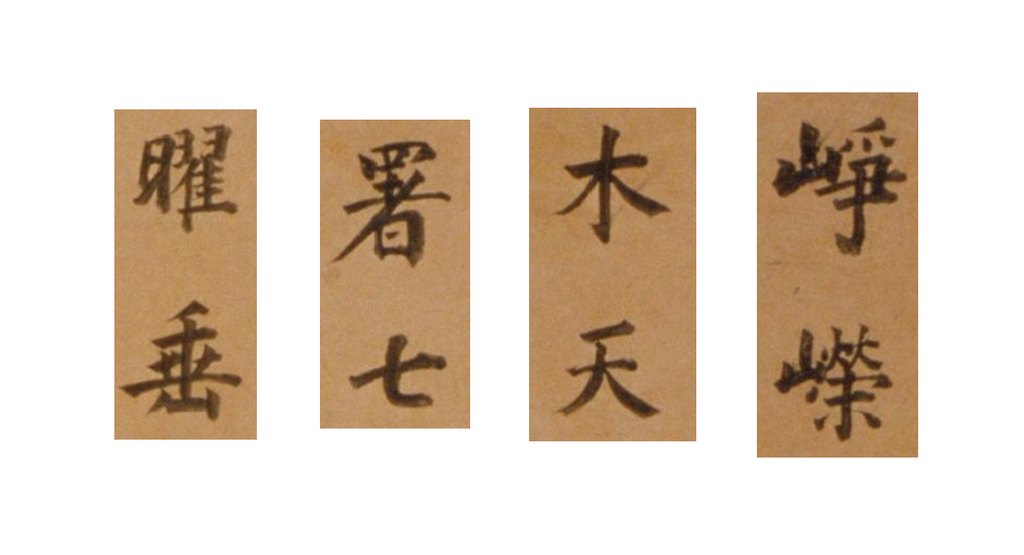 董其昌楷书恭读翰林院箴轴 部分单字