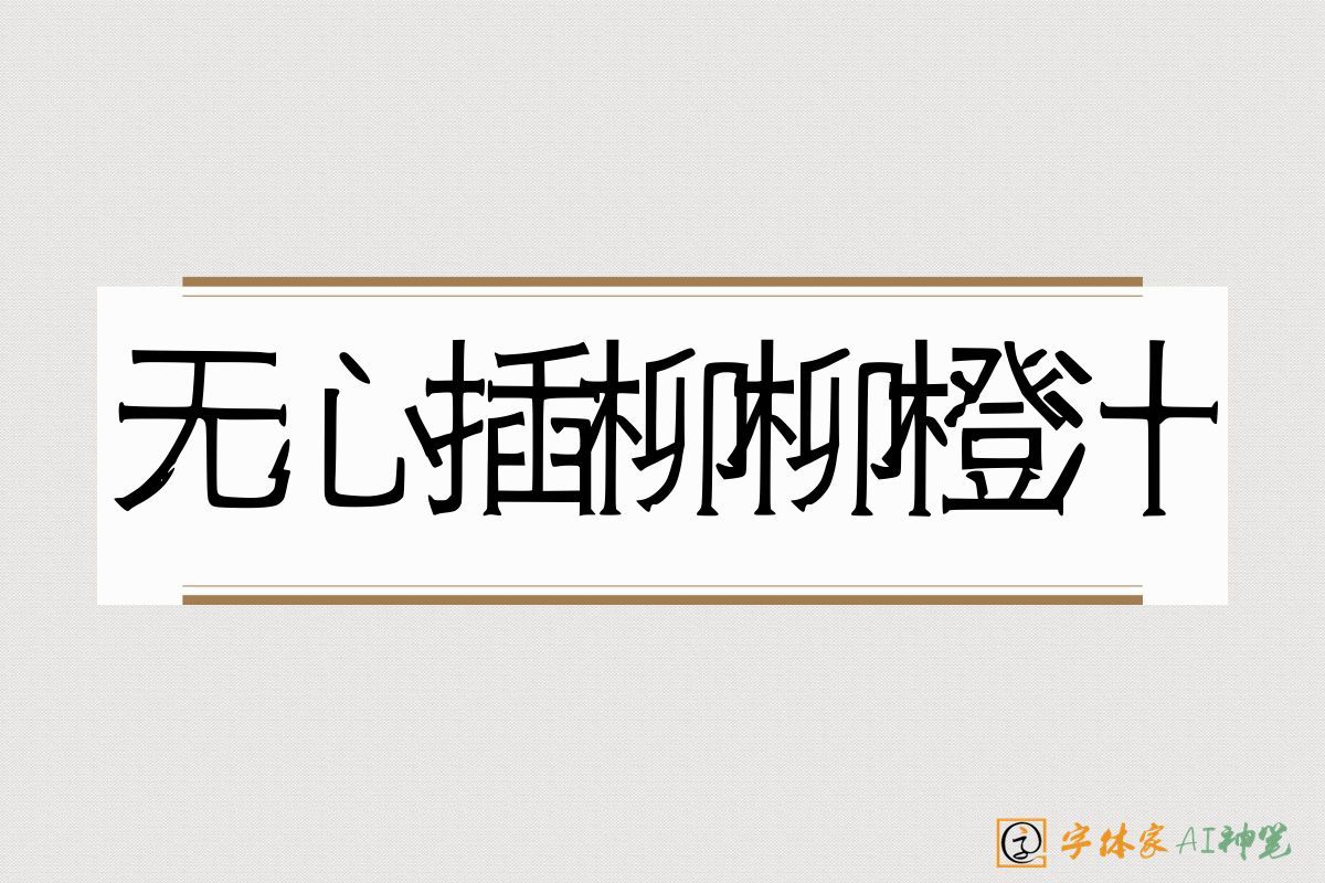糖巧风格AI字体