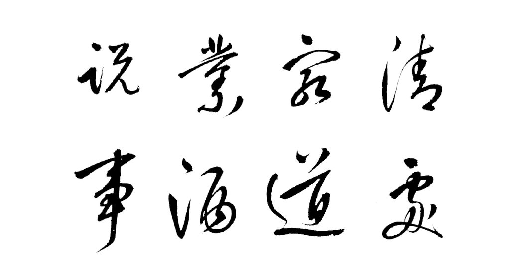 孙岳颁行书隐居诗卷 白底黑字