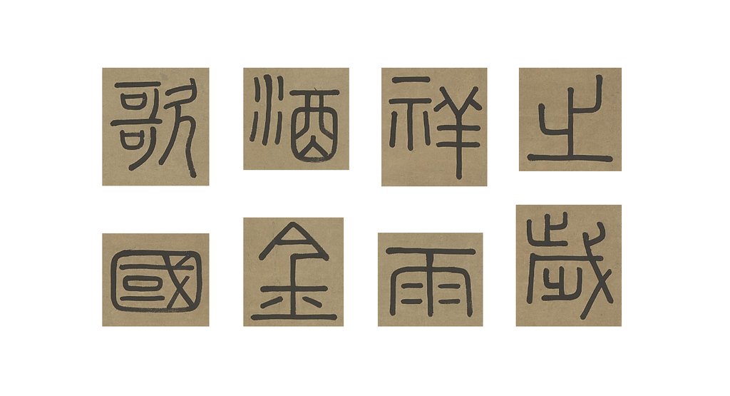 钱坫篆书轴 部分单字