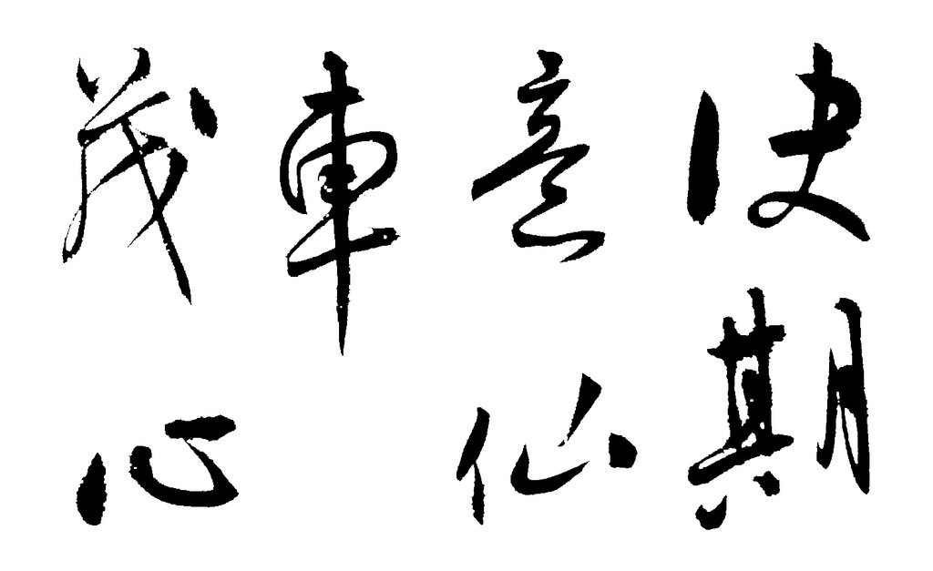 宋广草书七言诗轴 白底黑字