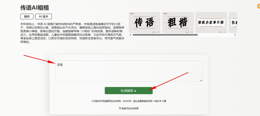 输入文字“迷墙”生成预览