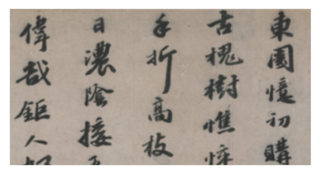 行书记园中草木二十首卷 部分文字