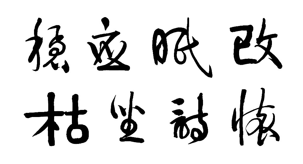 伊秉绶行书五言联 白底黑字