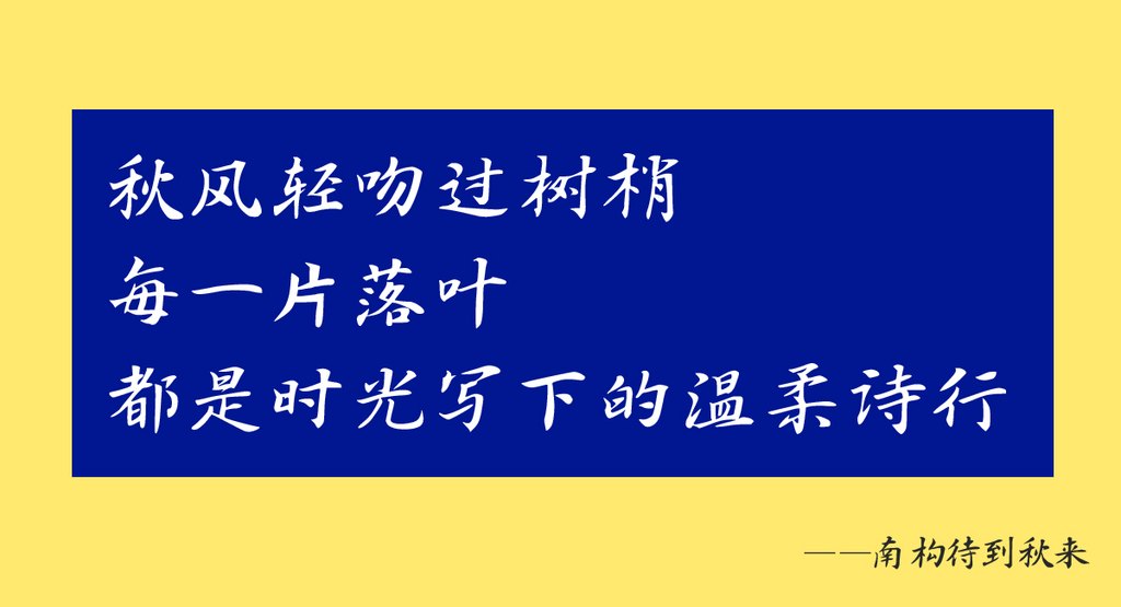 南构待到秋来 修改后