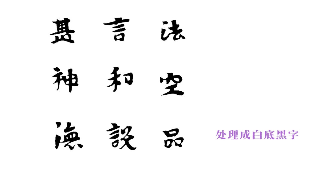 安弘嵩隶楷书大智度论卷 白底黑字