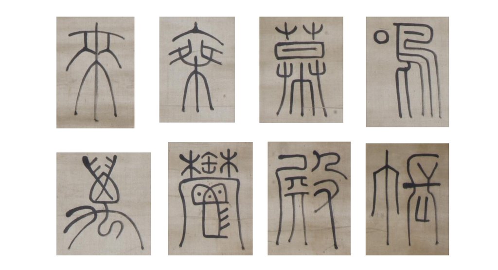 傅山篆书唐诗轴 部分单字