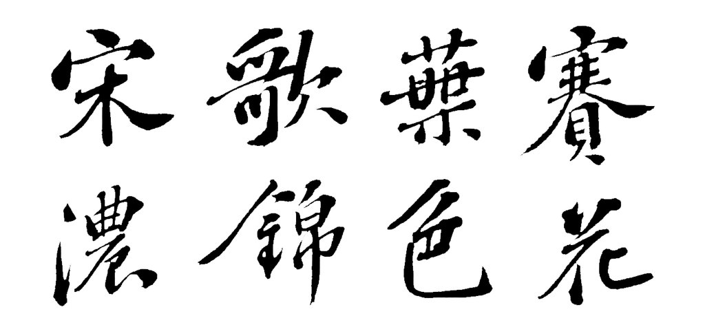 彭年行书诗翰册 白底黑字