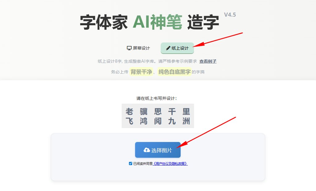 纸上造字 上传图片