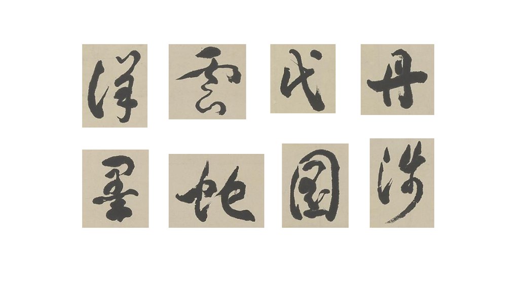 包世臣草书录书谱轴 部分单字