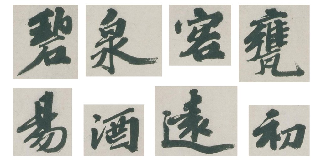 吳寬行書飲洞庭山悟道泉詩軸 部分單字