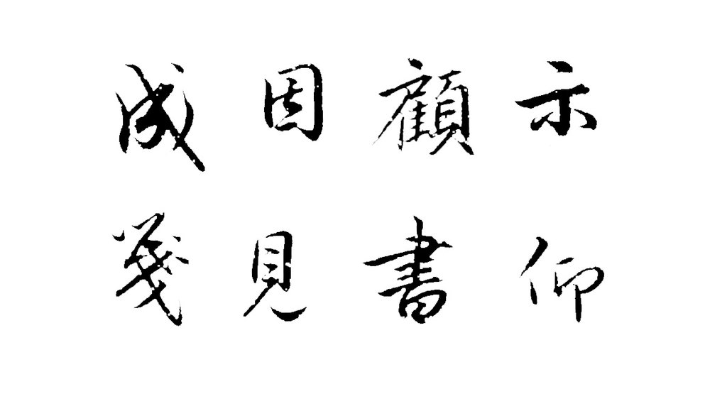 刘珏行书仰间帖页 白底黑字
