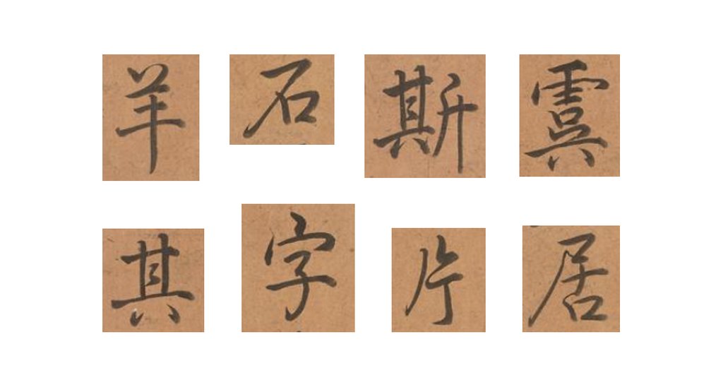 常福行书钩填戏鸿堂刻柳公权兰亭诗卷 部分单字