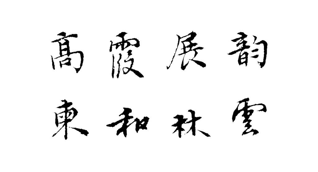 王璲行楷书手毕帖并诗页 白底黑字