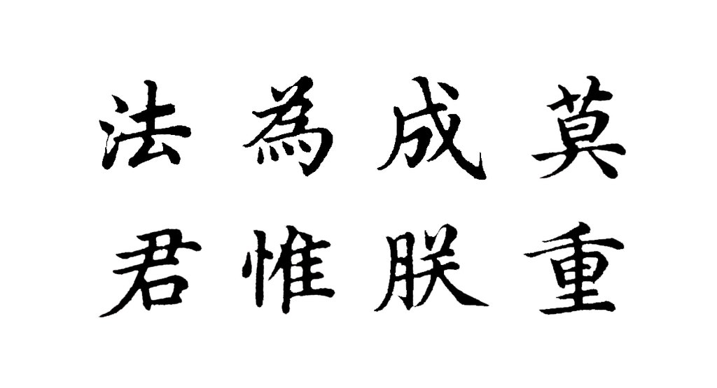 明人楷书勅谕卷 白底黑字