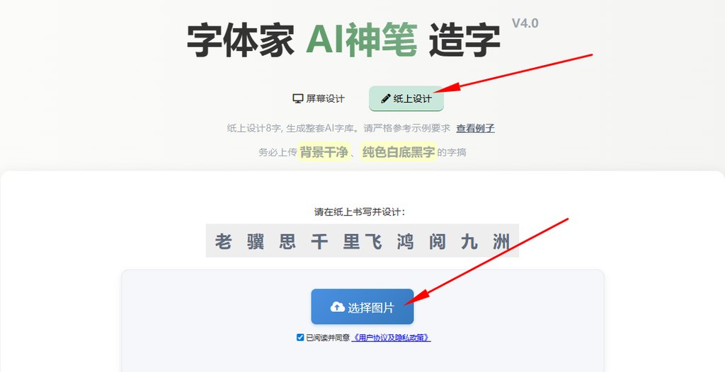 纸上造字 上传图片