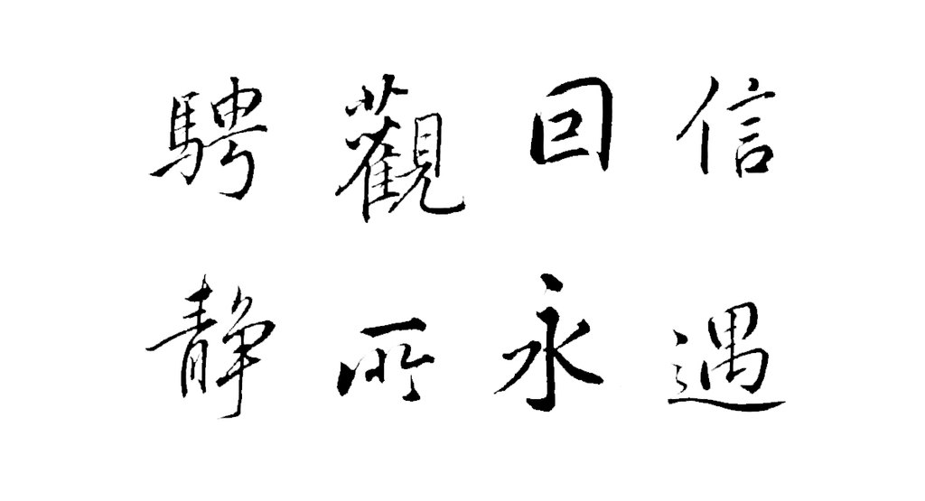 冯铨行书临兰亭序卷 白底黑字