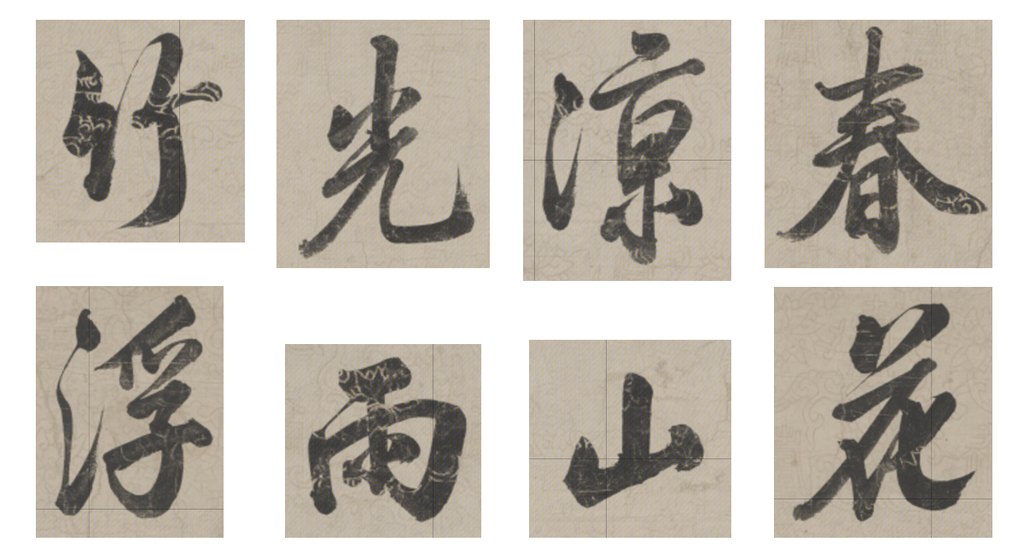 梁诗正行书元人诗轴 部分单字