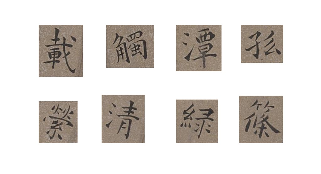 王宠楷书谢康乐诗扇页 部分单字