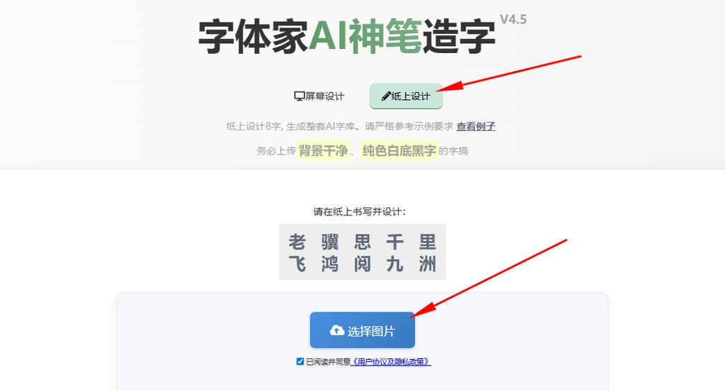 纸上造字 上传图片