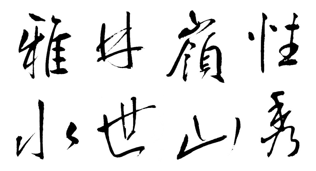 王宠行书五律诗轴 白底黑字
