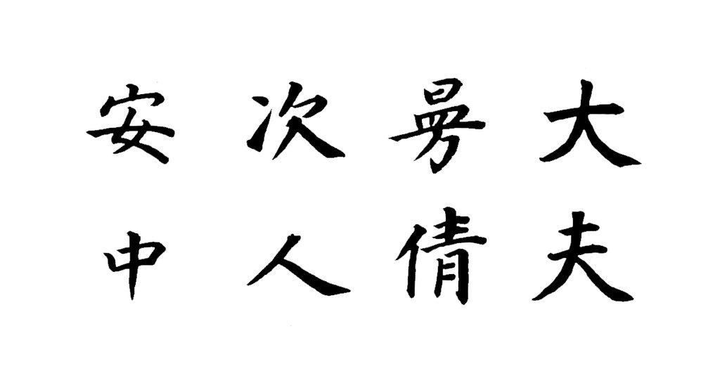 董其昌楷书东方朔画像碑赞卷 白底黑字