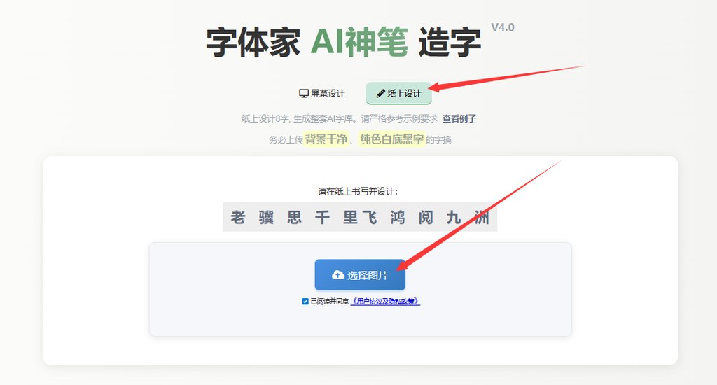 纸上造字 上传图片