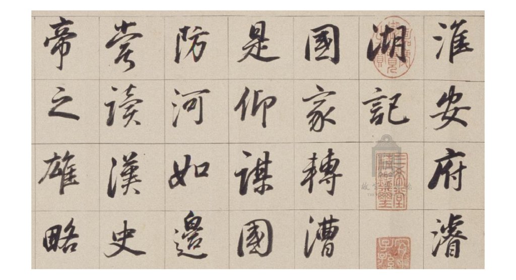 董其昌行书淮安府濬路马湖记卷 部分字体