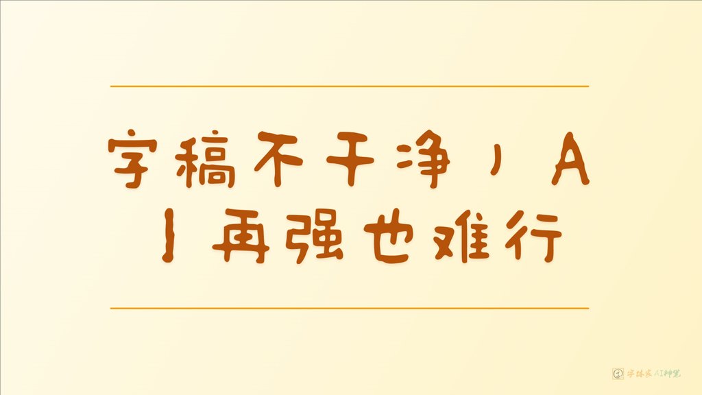 字稿不干净，ai再强也难 16 9