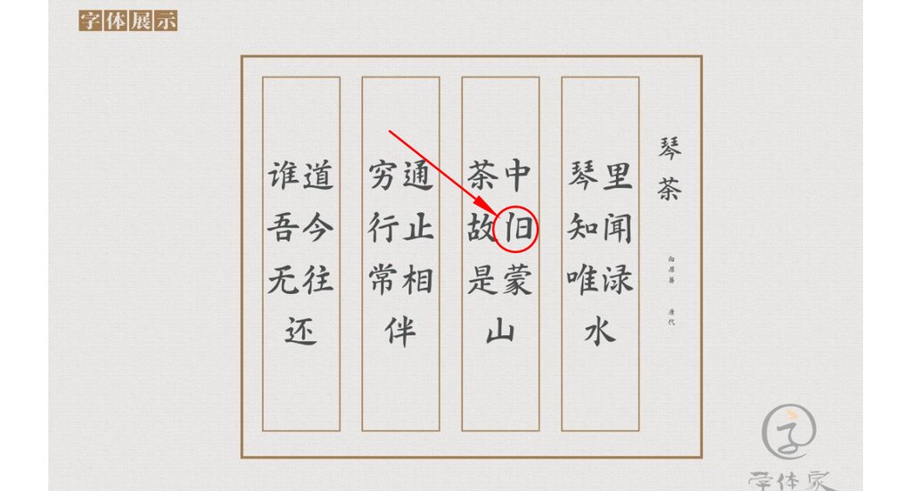字体家ai造字灵台 错字（旧）