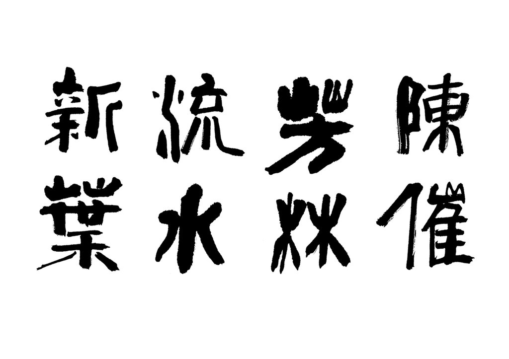 叶根友手写芳林新叶催旧叶，流水前波让后波。书法字 白底黑字